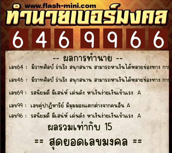 ทำนายเบอร์มงคล 0XX-6469966 ทำนายเบอร์มงคล หมายเลข 087-646996 ทำนายเบอร์มงคล 0XX-6469966 ทำนายเบอร์มงคล หมายเลข 087-646996