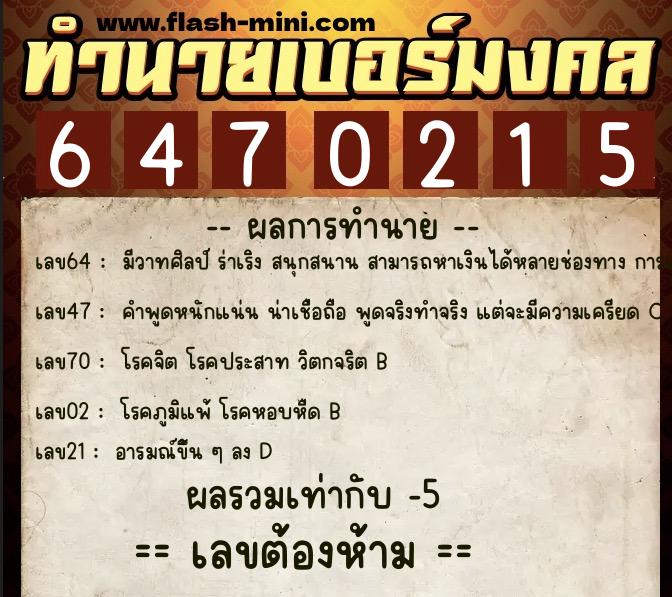 ทำนายเบอร์มงคล 0XX-6470215 ทำนายเบอร์มงคล หมายเลข 089-647021 ทำนายเบอร์มงคล 0XX-6470215 ทำนายเบอร์มงคล หมายเลข 089-647021