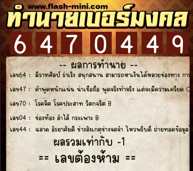 ทำนายเบอร์มงคล 0XX-6470449 ทำนายเบอร์มงคล หมายเลข 092-647044 ทำนายเบอร์มงคล 0XX-6470449 ทำนายเบอร์มงคล หมายเลข 092-647044
