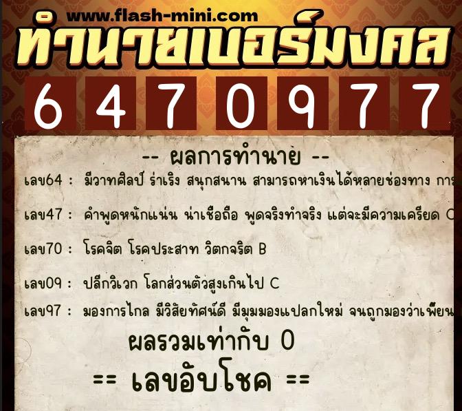 ทำนายเบอร์มงคล 0XX-6470977 ทำนายเบอร์มงคล หมายเลข 095-647097 ทำนายเบอร์มงคล 0XX-6470977 ทำนายเบอร์มงคล หมายเลข 095-647097