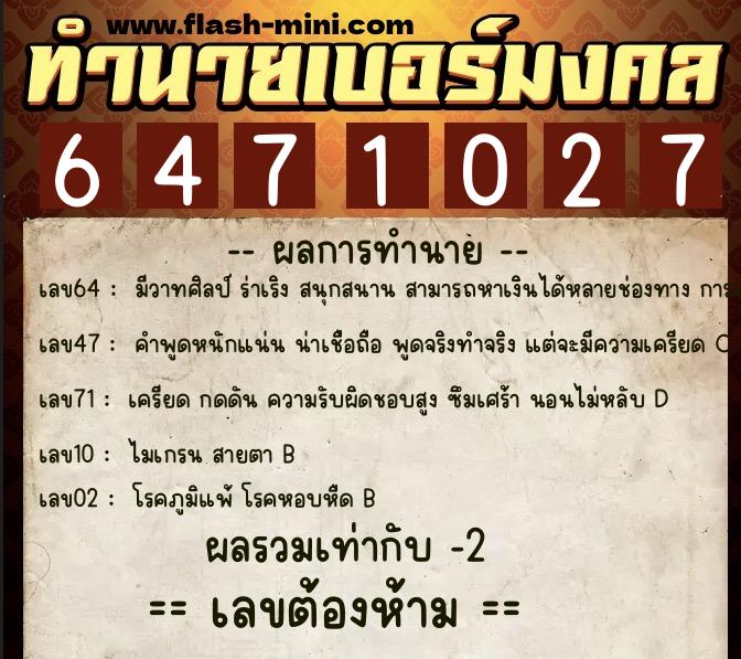 ทำนายเบอร์มงคล 0XX-6471027 ทำนายเบอร์มงคล หมายเลข 083-647102 ทำนายเบอร์มงคล 0XX-6471027 ทำนายเบอร์มงคล หมายเลข 083-647102