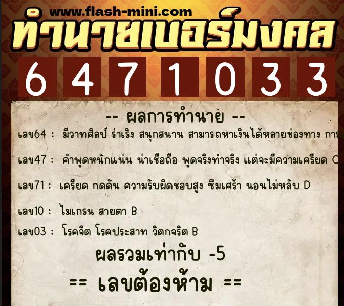 ทำนายเบอร์มงคล 0XX-6471033 ทำนายเบอร์มงคล หมายเลข 088-647103 ทำนายเบอร์มงคล 0XX-6471033 ทำนายเบอร์มงคล หมายเลข 088-647103