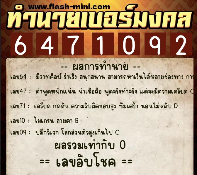 ทำนายเบอร์มงคล 0XX-6471092  ทำนายเบอร์มงคล หมายเลข 080-647109 