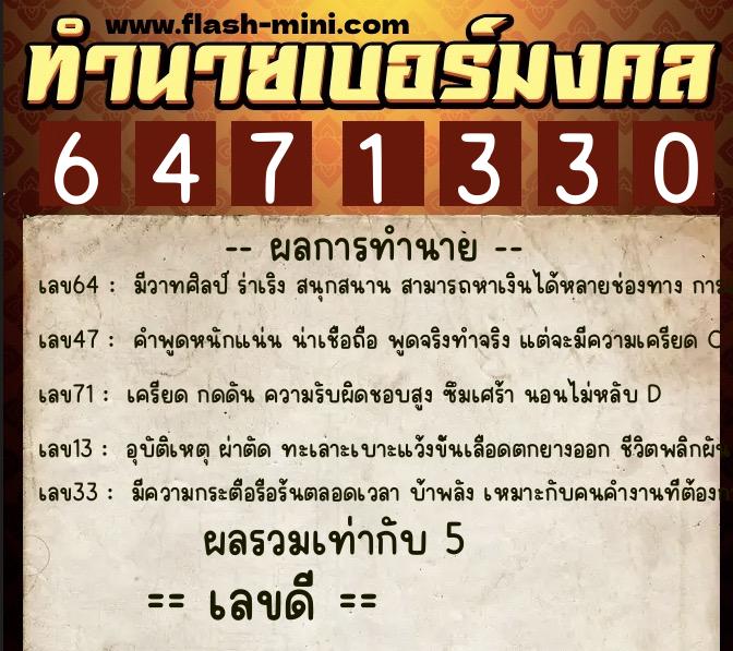ทำนายเบอร์มงคล 0XX-6471330 ทำนายเบอร์มงคล หมายเลข 063-647133 ทำนายเบอร์มงคล 0XX-6471330 ทำนายเบอร์มงคล หมายเลข 063-647133