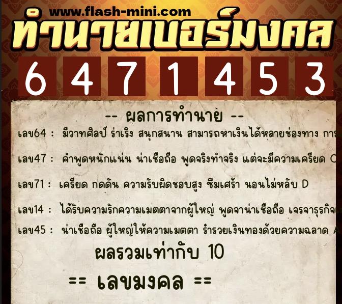 ทำนายเบอร์มงคล 0XX-6471453  ทำนายเบอร์มงคล หมายเลข 098-647145 