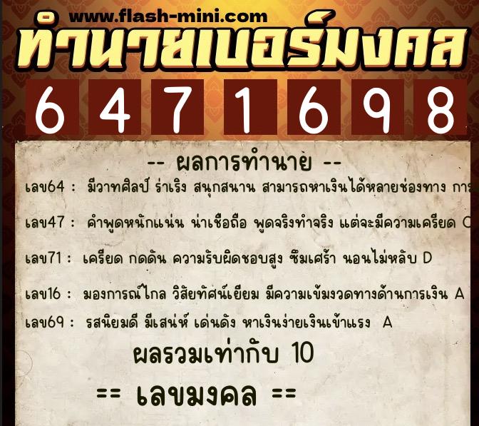ทำนายเบอร์มงคล 0XX-6471698  ทำนายเบอร์มงคล หมายเลข 068-647169 