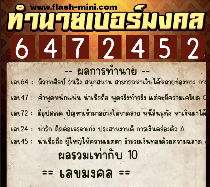 ทำนายเบอร์มงคล 0XX-6472452  ทำนายเบอร์มงคล หมายเลข 092-647245 