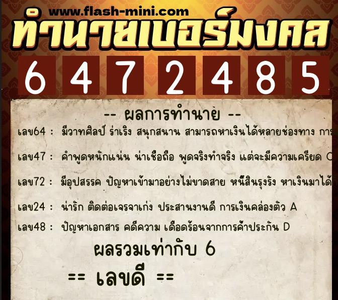 ทำนายเบอร์มงคล 0XX-6472485 ทำนายเบอร์มงคล หมายเลข 095-647248 ทำนายเบอร์มงคล 0XX-6472485 ทำนายเบอร์มงคล หมายเลข 095-647248