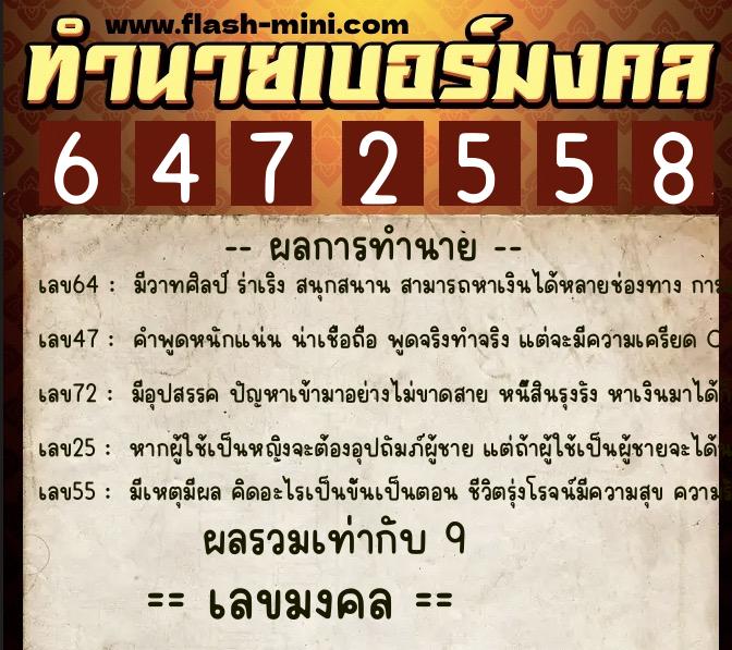 ทำนายเบอร์มงคล 0XX-6472558 ทำนายเบอร์มงคล หมายเลข 084-647255 ทำนายเบอร์มงคล 0XX-6472558 ทำนายเบอร์มงคล หมายเลข 084-647255