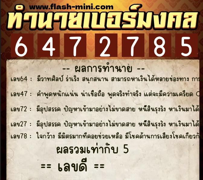ทำนายเบอร์มงคล 0XX-6472785  ทำนายเบอร์มงคล หมายเลข 060-647278 