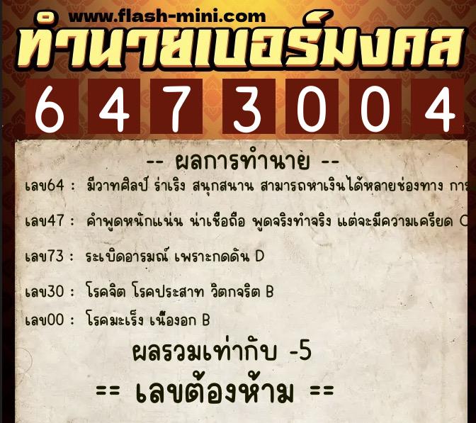 ทำนายเบอร์มงคล 0XX-6473004 ทำนายเบอร์มงคล หมายเลข 098-647300 ทำนายเบอร์มงคล 0XX-6473004 ทำนายเบอร์มงคล หมายเลข 098-647300
