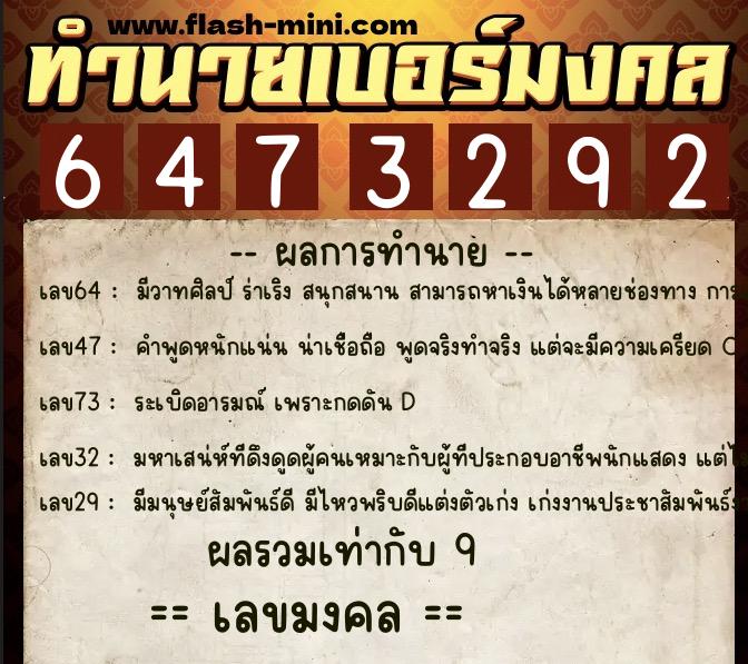ทำนายเบอร์มงคล 0XX-6473292 ทำนายเบอร์มงคล หมายเลข 067-647329 ทำนายเบอร์มงคล 0XX-6473292 ทำนายเบอร์มงคล หมายเลข 067-647329