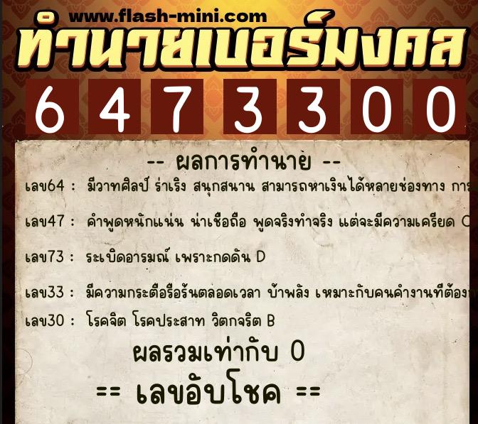 ทำนายเบอร์มงคล 0XX-6473300  ทำนายเบอร์มงคล หมายเลข 088-647330 