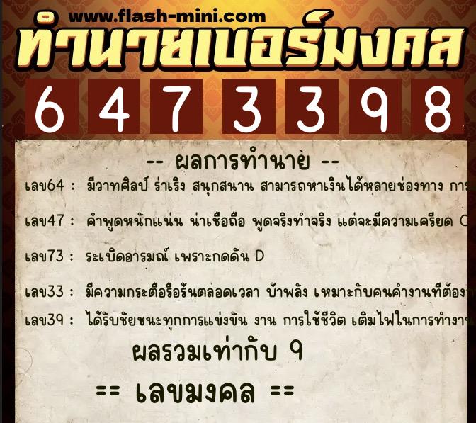 ทำนายเบอร์มงคล 0XX-6473398  ทำนายเบอร์มงคล หมายเลข 086-647339 