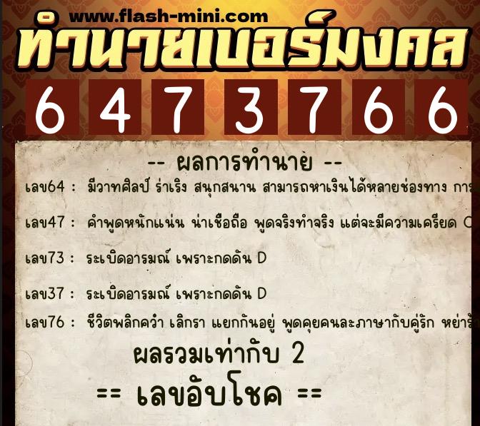 ทำนายเบอร์มงคล 0XX-6473766 ทำนายเบอร์มงคล หมายเลข 066-647376 ทำนายเบอร์มงคล 0XX-6473766 ทำนายเบอร์มงคล หมายเลข 066-647376