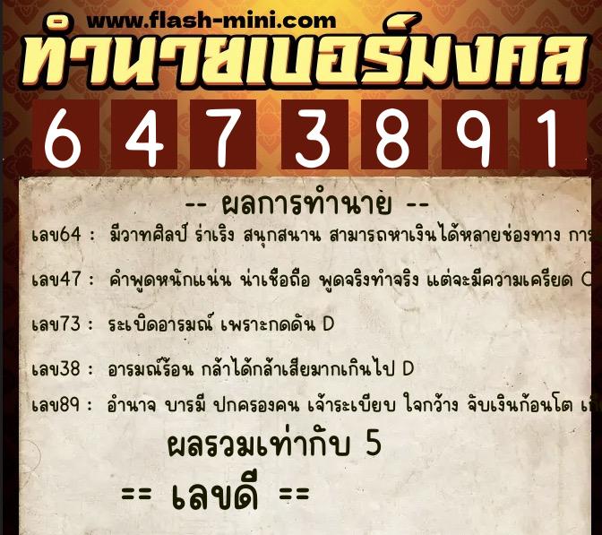 ทำนายเบอร์มงคล 0XX-6473891  ทำนายเบอร์มงคล หมายเลข 061-647389  ทำนายเบอร์มงคล 0XX-6473891  ทำนายเบอร์มงคล หมายเลข 061-647389