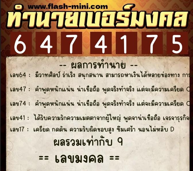ทำนายเบอร์มงคล 0XX-6474175  ทำนายเบอร์มงคล หมายเลข 099-647417 
