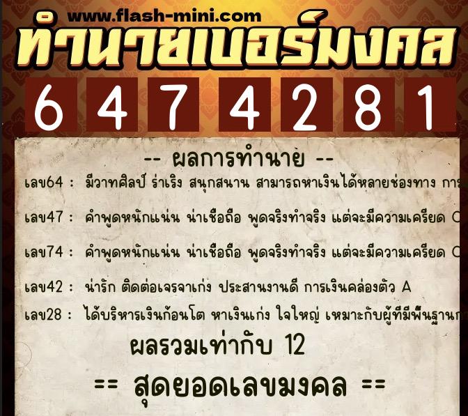 ทำนายเบอร์มงคล 0XX-6474281  ทำนายเบอร์มงคล หมายเลข 069-647428 