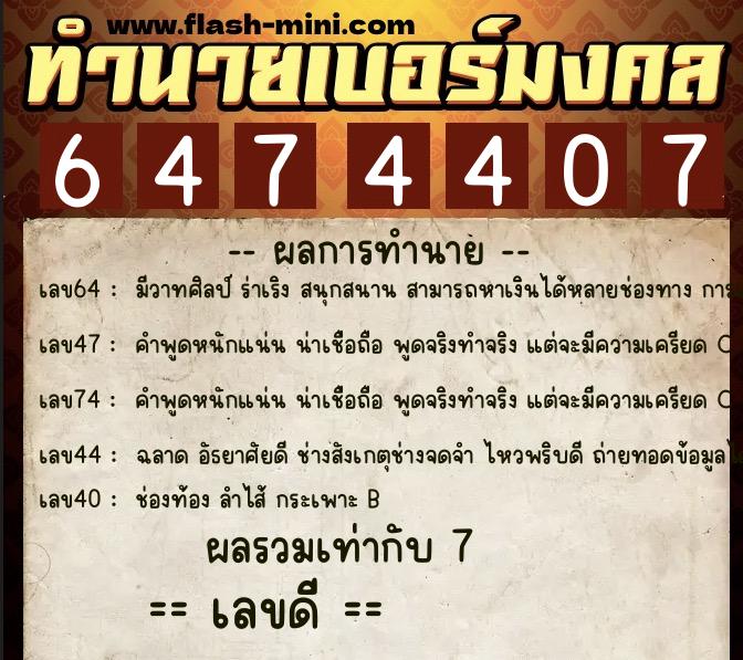 ทำนายเบอร์มงคล 0XX-6474407 ทำนายเบอร์มงคล หมายเลข 086-647440 ทำนายเบอร์มงคล 0XX-6474407 ทำนายเบอร์มงคล หมายเลข 086-647440