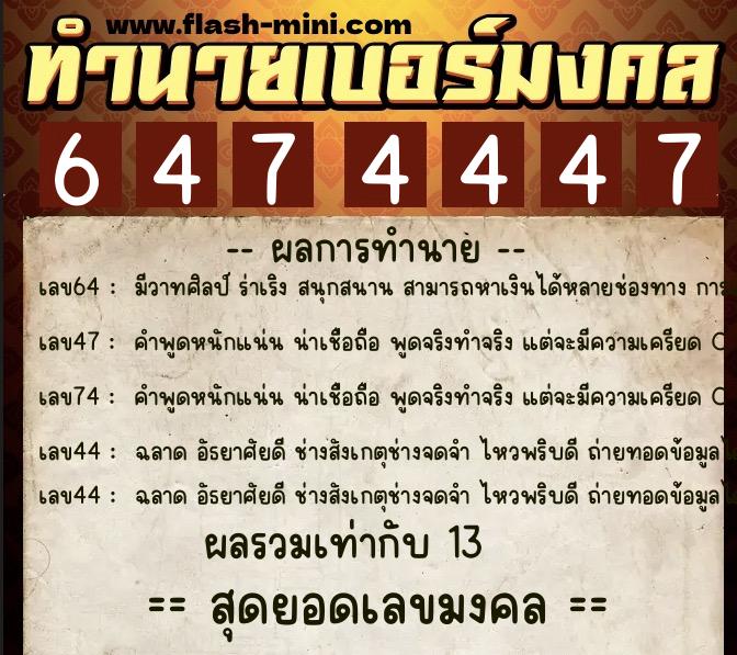ทำนายเบอร์มงคล 0XX-6474447 ทำนายเบอร์มงคล หมายเลข 096-647444 ทำนายเบอร์มงคล 0XX-6474447 ทำนายเบอร์มงคล หมายเลข 096-647444
