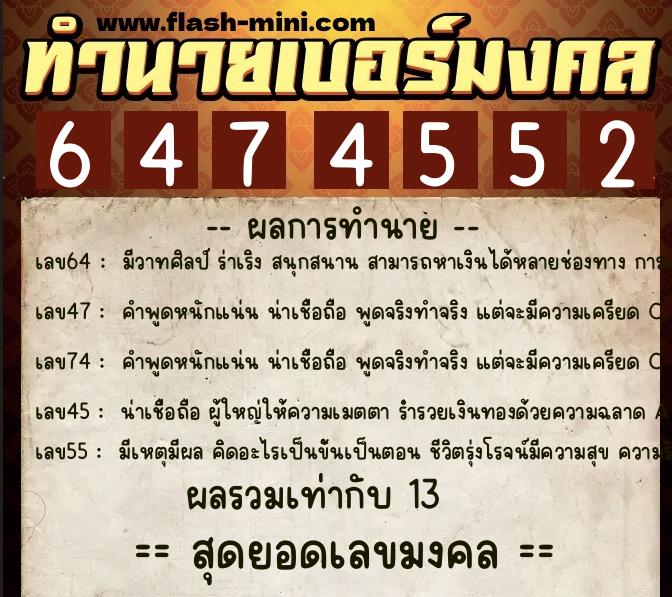 ทำนายเบอร์มงคล 0XX-6474552  ทำนายเบอร์มงคล หมายเลข 067-647455 