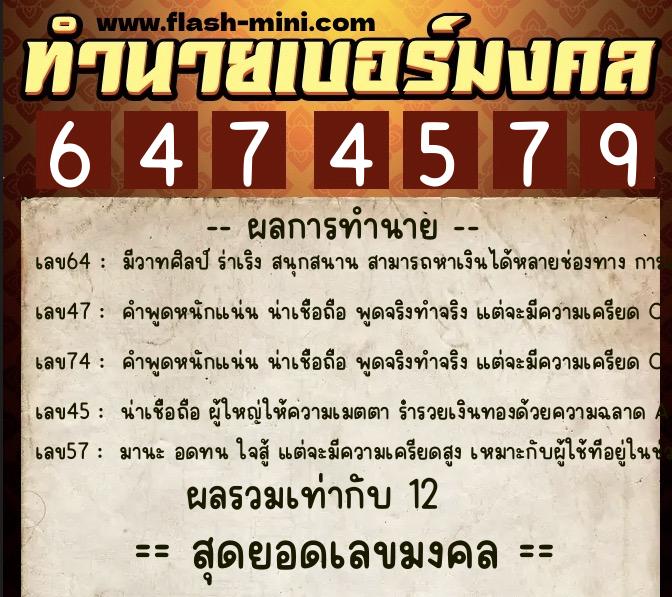 ทำนายเบอร์มงคล 0XX-6474579  ทำนายเบอร์มงคล หมายเลข 086-647457 