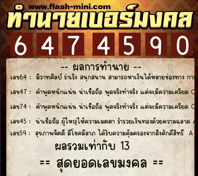 ทำนายเบอร์มงคล 0XX-6474590 ทำนายเบอร์มงคล หมายเลข 086-647459 ทำนายเบอร์มงคล 0XX-6474590 ทำนายเบอร์มงคล หมายเลข 086-647459
