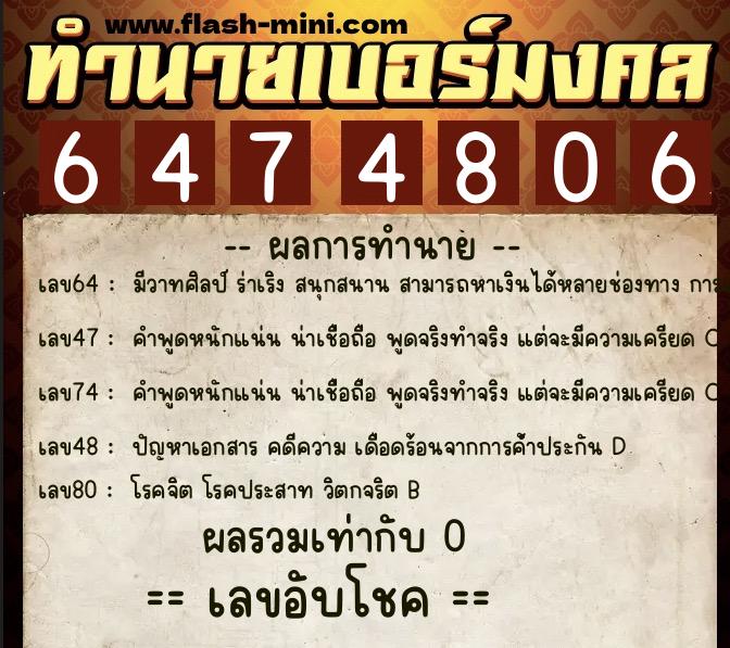 ทำนายเบอร์มงคล 0XX-6474806  ทำนายเบอร์มงคล หมายเลข 092-647480 