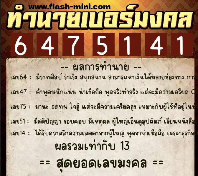ทำนายเบอร์มงคล 0XX-6475141  ทำนายเบอร์มงคล หมายเลข 080-647514 