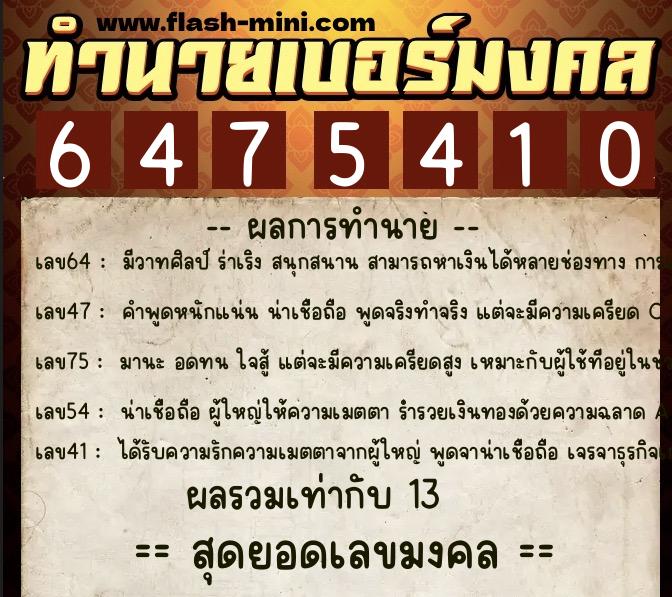 ทำนายเบอร์มงคล 0XX-6475410 ทำนายเบอร์มงคล หมายเลข 064-647541 ทำนายเบอร์มงคล 0XX-6475410 ทำนายเบอร์มงคล หมายเลข 064-647541