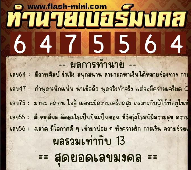 ทำนายเบอร์มงคล 0XX-6475564  ทำนายเบอร์มงคล หมายเลข 080-647556 