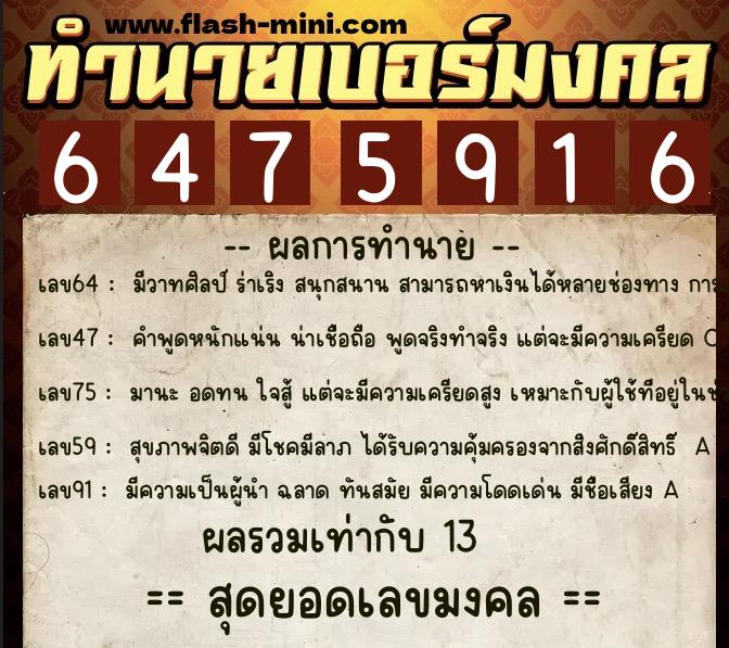 ทำนายเบอร์มงคล 0XX-6475916  ทำนายเบอร์มงคล หมายเลข 093-647591 