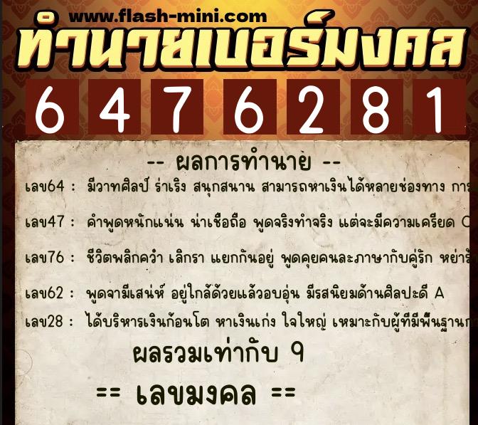 ทำนายเบอร์มงคล 0XX-6476281  ทำนายเบอร์มงคล หมายเลข 081-647628 