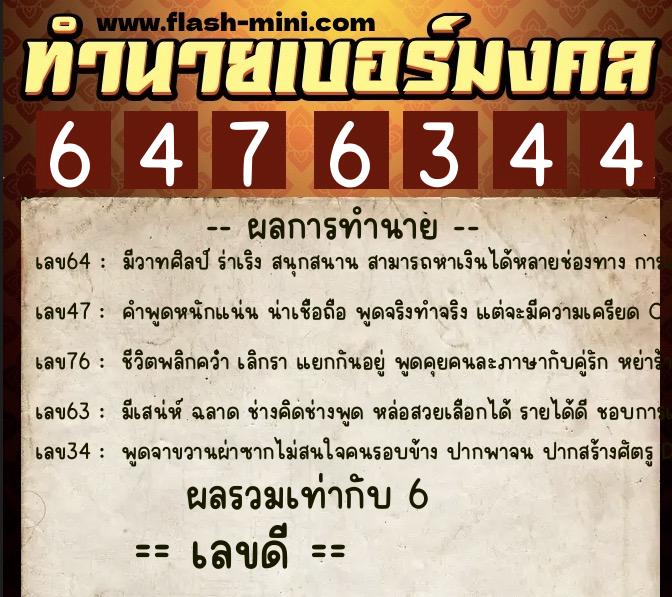 ทำนายเบอร์มงคล 0XX-6476344 ทำนายเบอร์มงคล หมายเลข 068-647634 ทำนายเบอร์มงคล 0XX-6476344 ทำนายเบอร์มงคล หมายเลข 068-647634