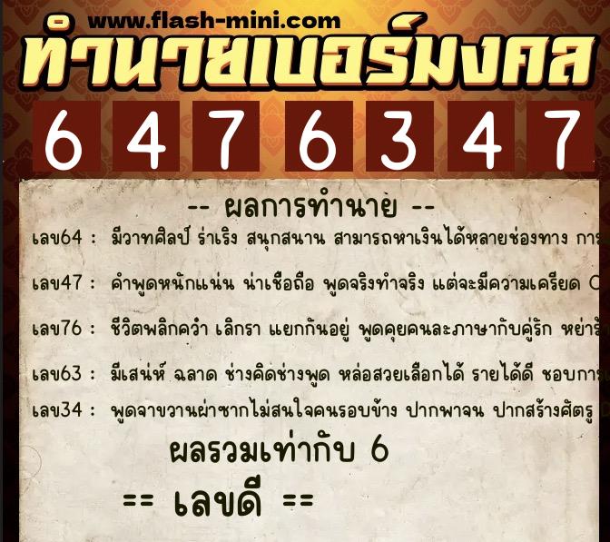 ทำนายเบอร์มงคล 0XX-6476347 ทำนายเบอร์มงคล หมายเลข 064-647634 ทำนายเบอร์มงคล 0XX-6476347 ทำนายเบอร์มงคล หมายเลข 064-647634