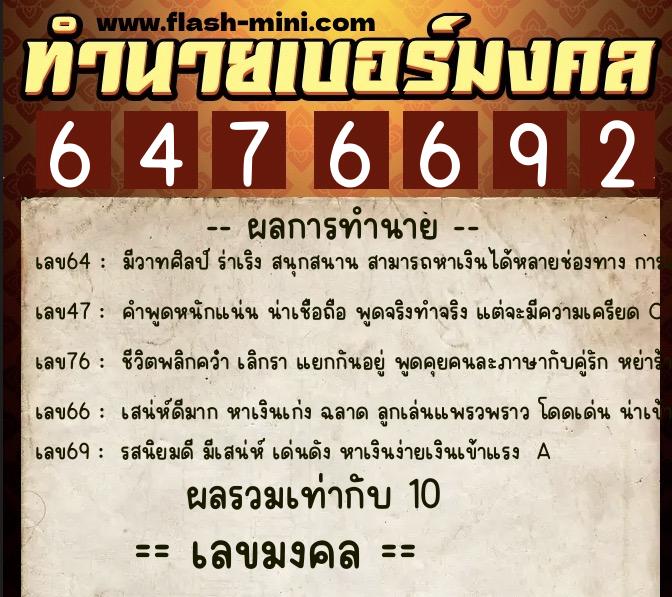 ทำนายเบอร์มงคล 0XX-6476692  ทำนายเบอร์มงคล หมายเลข 089-647669 