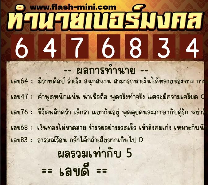 ทำนายเบอร์มงคล 0XX-6476834  ทำนายเบอร์มงคล หมายเลข 087-647683 