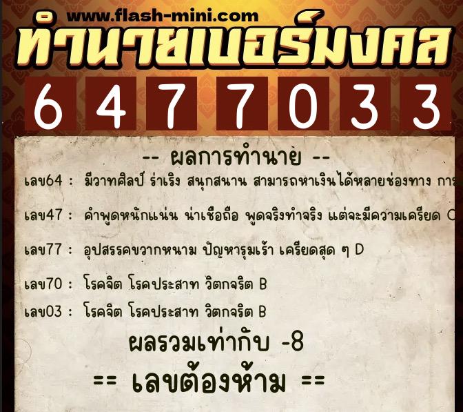 ทำนายเบอร์มงคล 0XX-6477033  ทำนายเบอร์มงคล หมายเลข 063-647703 