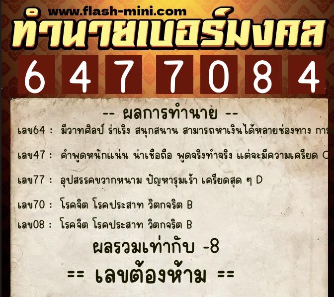 ทำนายเบอร์มงคล 0XX-6477084 ทำนายเบอร์มงคล หมายเลข 084-647708 ทำนายเบอร์มงคล 0XX-6477084 ทำนายเบอร์มงคล หมายเลข 084-647708