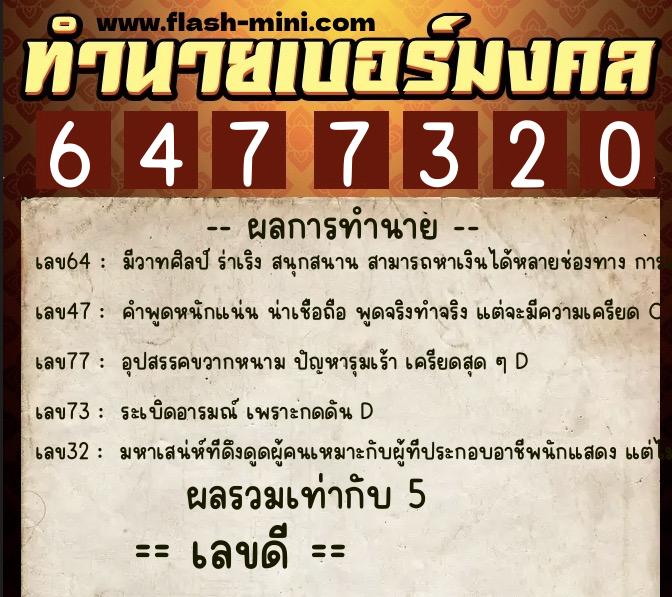 ทำนายเบอร์มงคล 0XX-6477320 ทำนายเบอร์มงคล หมายเลข 094-647732 ทำนายเบอร์มงคล 0XX-6477320 ทำนายเบอร์มงคล หมายเลข 094-647732