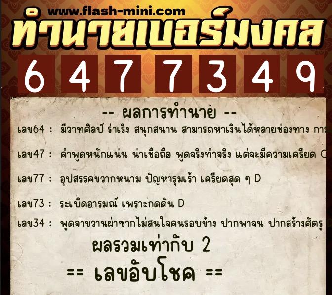 ทำนายเบอร์มงคล 0XX-6477349 ทำนายเบอร์มงคล หมายเลข 089-647734 ทำนายเบอร์มงคล 0XX-6477349 ทำนายเบอร์มงคล หมายเลข 089-647734