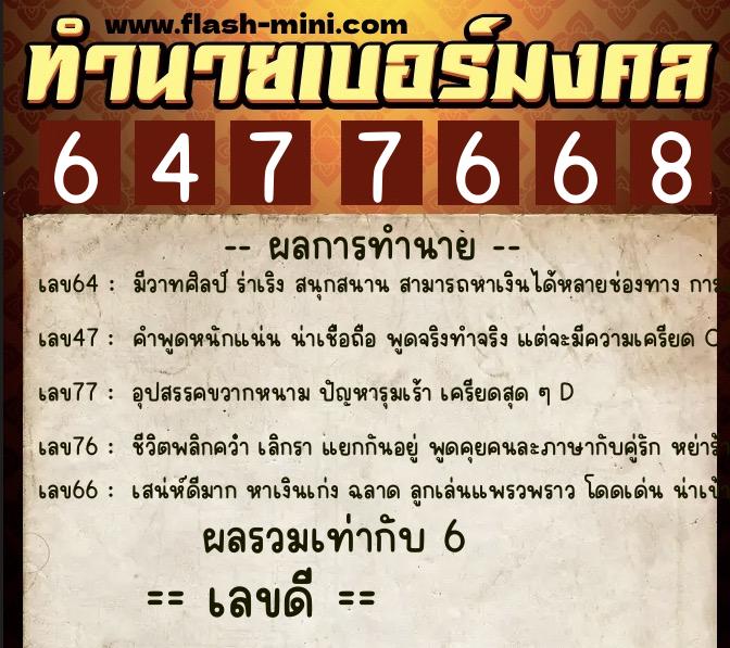 ทำนายเบอร์มงคล 0XX-6477668 ทำนายเบอร์มงคล หมายเลข 063-647766 ทำนายเบอร์มงคล 0XX-6477668 ทำนายเบอร์มงคล หมายเลข 063-647766
