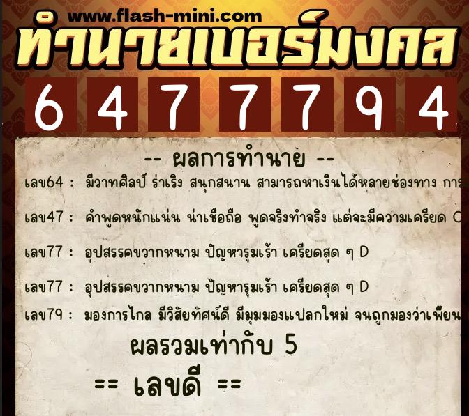 ทำนายเบอร์มงคล 0XX-6477794  ทำนายเบอร์มงคล หมายเลข 089-647779 