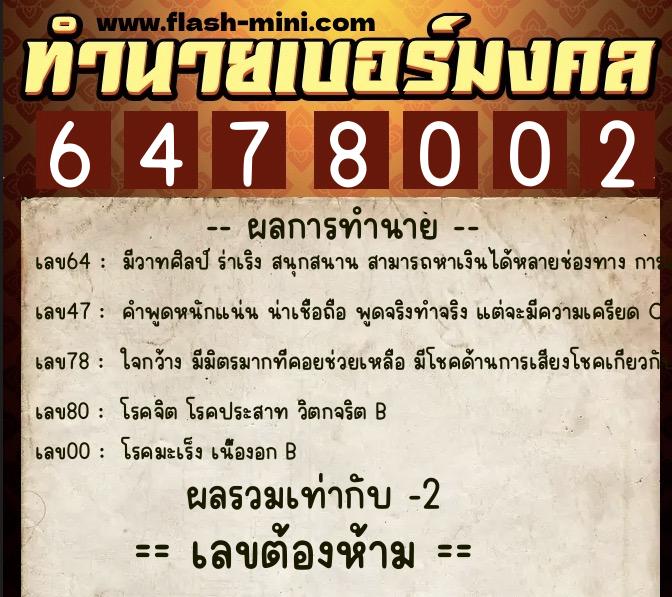 ทำนายเบอร์มงคล 0XX-6478002  ทำนายเบอร์มงคล หมายเลข 060-647800 