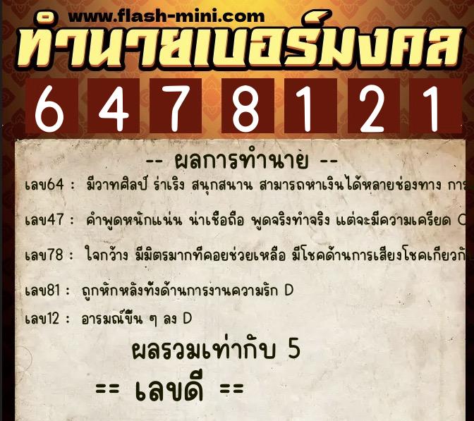 ทำนายเบอร์มงคล 0XX-6478121  ทำนายเบอร์มงคล หมายเลข 094-647812 