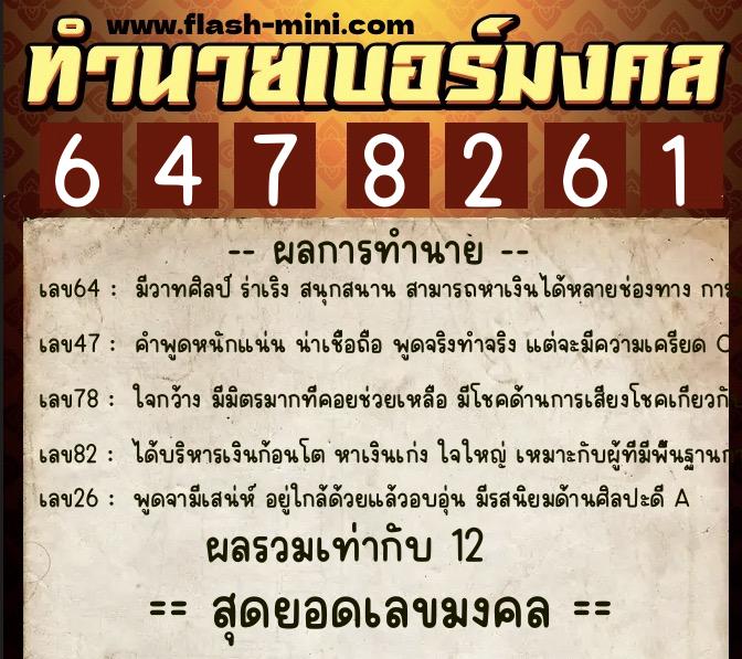 ทำนายเบอร์มงคล 0XX-6478261  ทำนายเบอร์มงคล หมายเลข 066-647826 