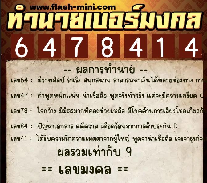 ทำนายเบอร์มงคล 0XX-6478414 ทำนายเบอร์มงคล หมายเลข 080-647841 ทำนายเบอร์มงคล 0XX-6478414 ทำนายเบอร์มงคล หมายเลข 080-647841