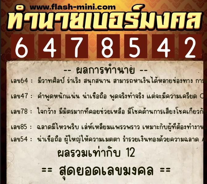 ทำนายเบอร์มงคล 0XX-6478542 ทำนายเบอร์มงคล หมายเลข 080-647854 ทำนายเบอร์มงคล 0XX-6478542 ทำนายเบอร์มงคล หมายเลข 080-647854