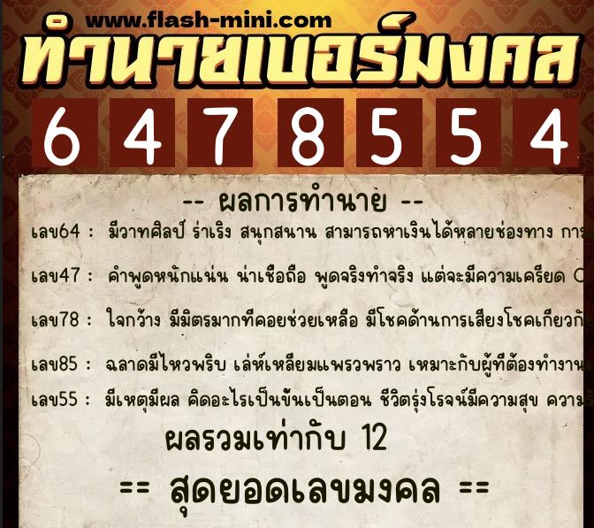 ทำนายเบอร์มงคล 0XX-6478554 ทำนายเบอร์มงคล หมายเลข 069-647855 ทำนายเบอร์มงคล 0XX-6478554 ทำนายเบอร์มงคล หมายเลข 069-647855
