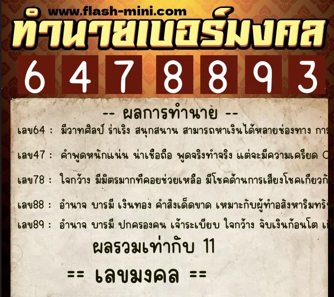 ทำนายเบอร์มงคล 0XX-6478893  ทำนายเบอร์มงคล หมายเลข 092-647889 